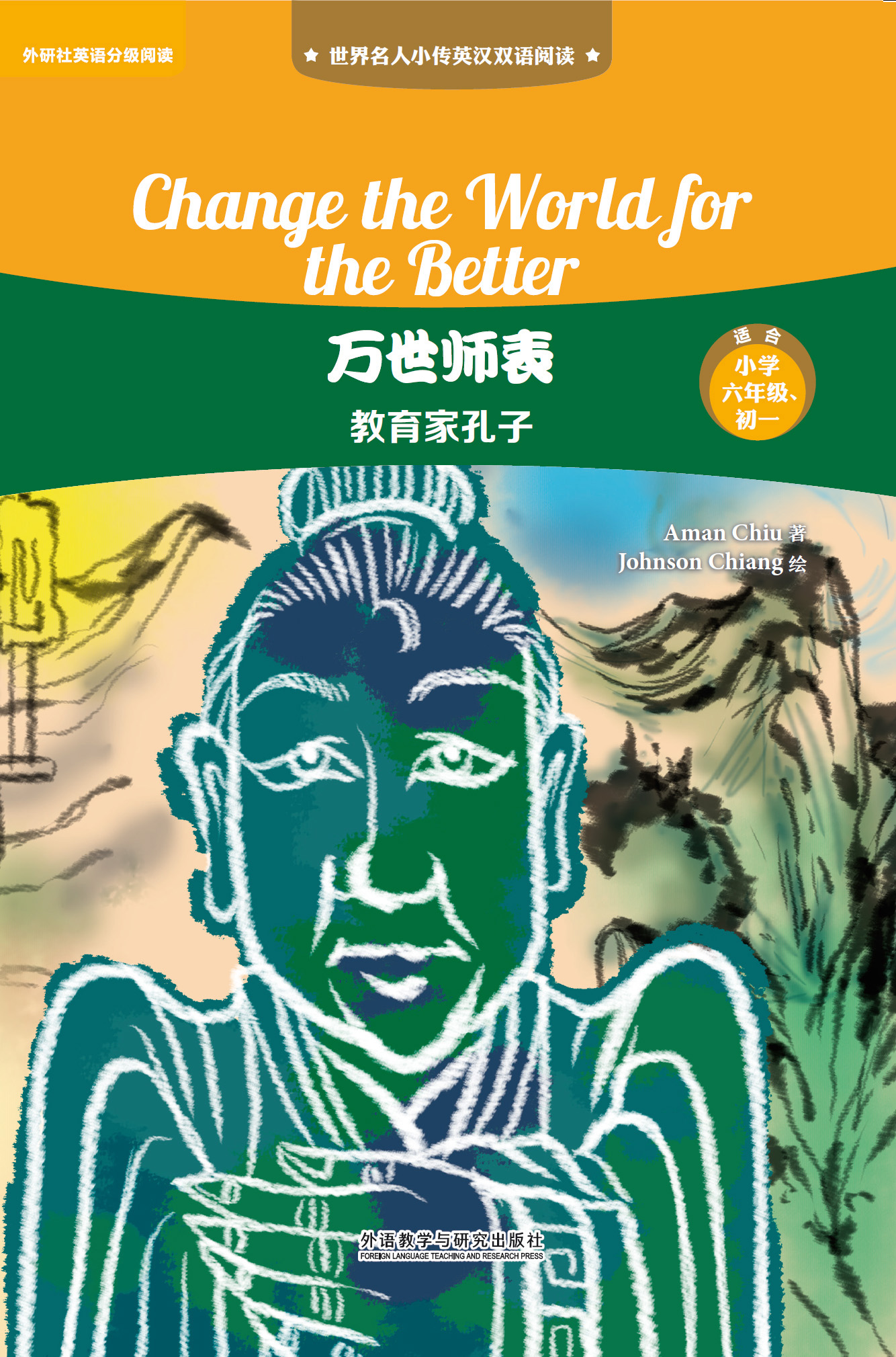 万世师表：教育家孔子（英汉双语） Change the World for the Better